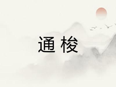 通梭 通梭