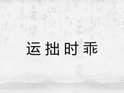 运拙时乖 运拙时乖