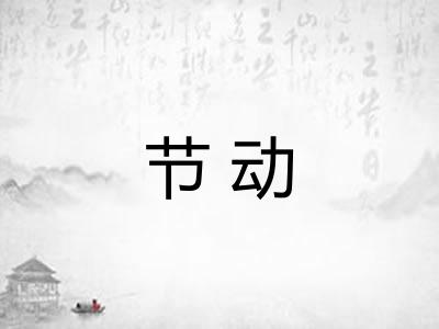 节动 节动