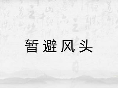 暂避风头