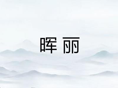 晖丽
