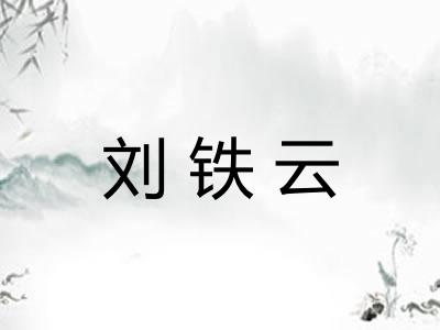 刘铁云 刘铁云