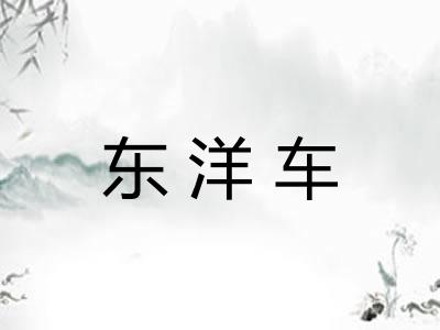 东洋车
