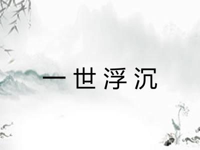 一世浮沉