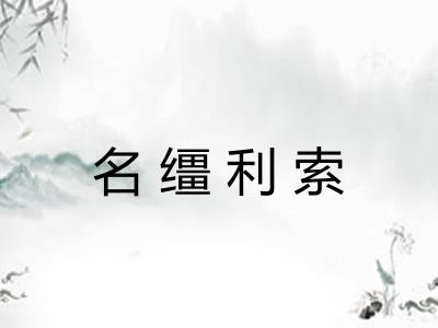 名缰利索