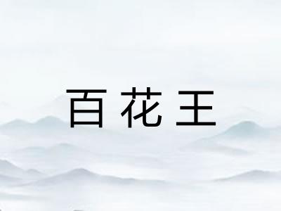 百花王