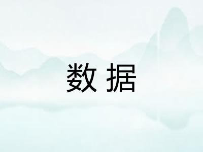 数据