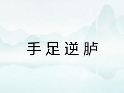 手足逆胪