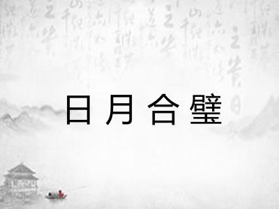 日月合璧