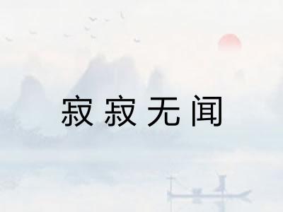 寂寂无闻
