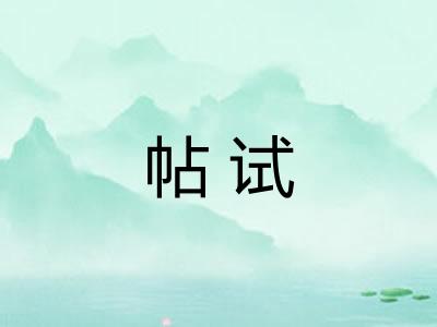 帖试