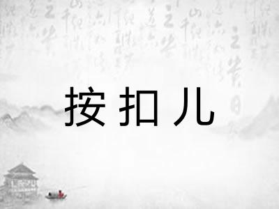 按扣儿