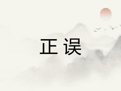 正误
