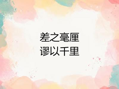 差之毫厘谬以千里