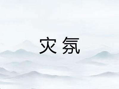 灾氛