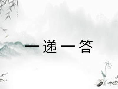 一递一答