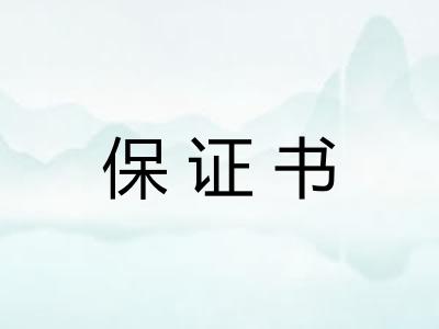 保证书