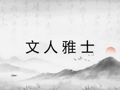 文人雅士
