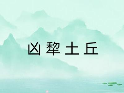 凶犂土丘 凶犂土丘