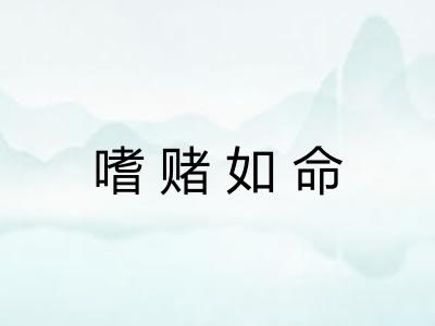 嗜赌如命 嗜赌如命