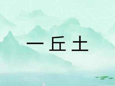 一丘土 一丘土