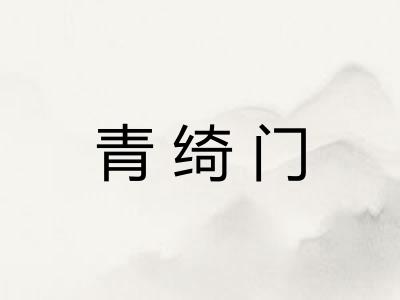 青绮门