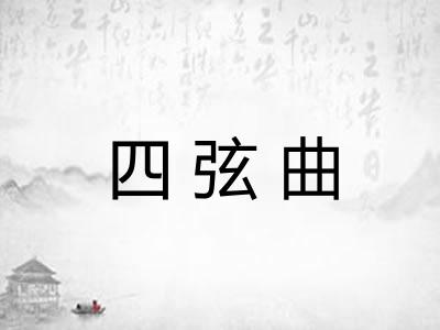 四弦曲