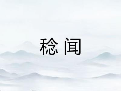 稔闻