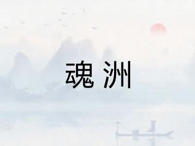 魂洲