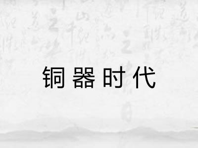 铜器时代