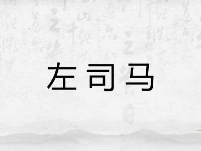 左司马