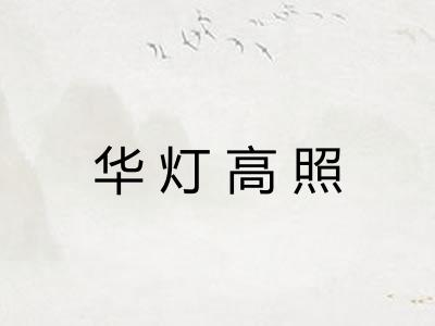 华灯高照
