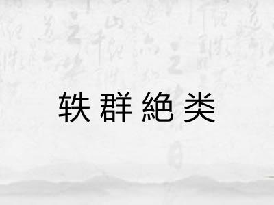 轶群絶类