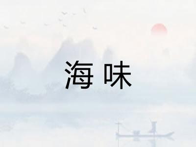 海味