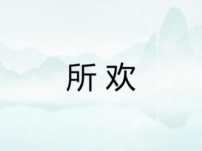 所欢