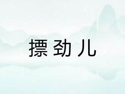 摽劲儿