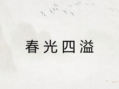 春光四溢
