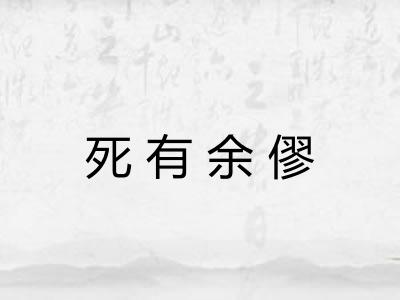 死有余僇 死有余僇