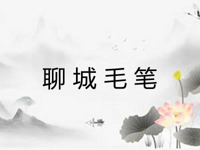 聊城毛笔 聊城毛笔