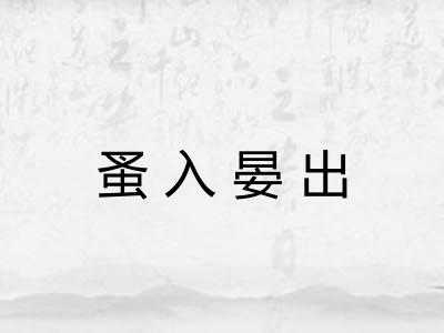 蚤入晏出