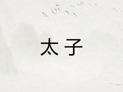 太子 太子
