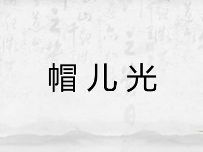 帽儿光