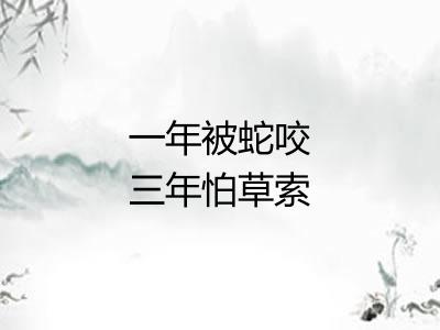 一年被蛇咬三年怕草索 一年被蛇咬三年怕草索
