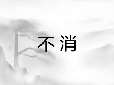 不消 不消
