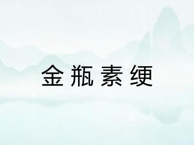 金瓶素绠 金瓶素绠