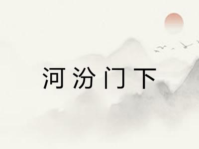 河汾门下