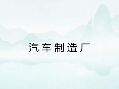汽车制造厂