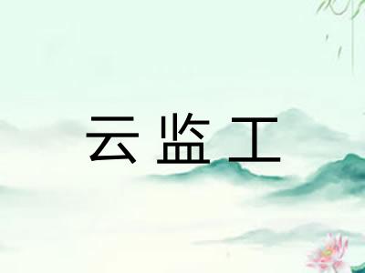 云监工