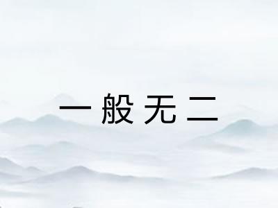 一般无二 一般无二