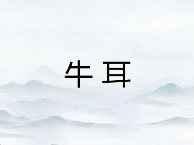 牛耳 牛耳